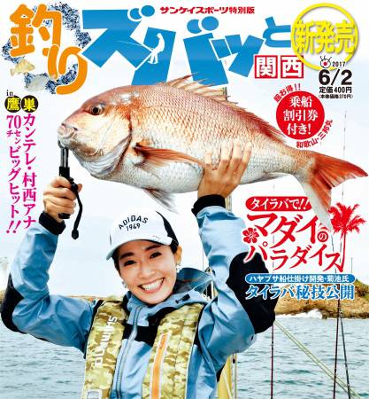 6月2日、釣り専門タブロイド紙「釣りズバッと関西」発売