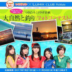 LUMIX CLUB PicMate×人気アイドルグループ「つりビット」コラボ 「大自然と釣り フォトコンテスト２０１７」開催中！