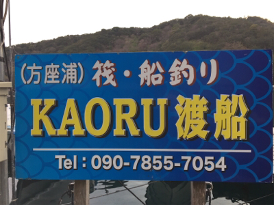 つりぴぃぽぉ×KAORU渡船釣果