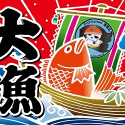 清和丸 釣果