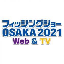 フィッシングショーOSAKA　2021注目アイテム